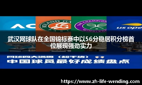 武汉网球队在全国锦标赛中以56分稳居积分榜首位展现强劲实力
