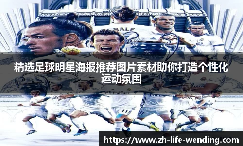 精选足球明星海报推荐图片素材助你打造个性化运动氛围