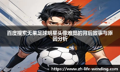 百度搜索无果足球明星头像难觅的背后故事与原因分析