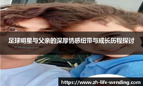 足球明星与父亲的深厚情感纽带与成长历程探讨