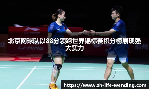 北京网球队以88分领跑世界锦标赛积分榜展现强大实力